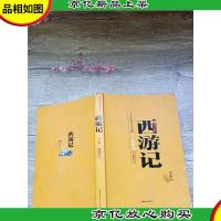 中国古典文学名著 西游记 下卷 白话美绘版 中国少年儿童出版社[