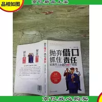 抛弃借口 抓住责任