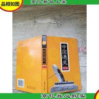 中国通史图鉴 4[精装]