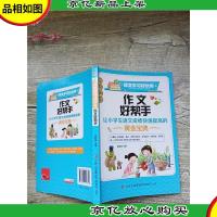 作文好帮手 语文学习好伙伴[扉页有印章]