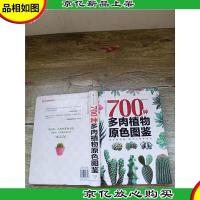 700种多肉植物原色图鉴