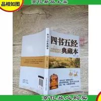 四书五经 典藏本