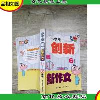 小学生创新新作文 6年级[内有笔迹]