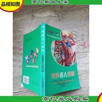 中外名人故事 彩色学生版[内有笔迹][轻微水迹,不影响阅读]