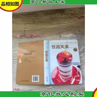 饮品大全[精装][正书口有污迹]