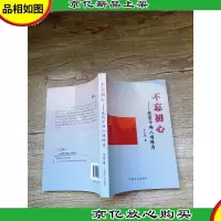 不忘初心 党员干部八项修为