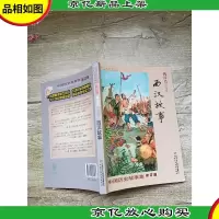 中国历史故事集 西汉故事 修订版
