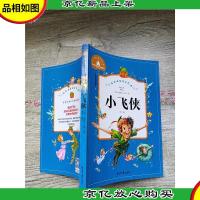 小飞侠 儿童彩图注音版 北京日报出版社