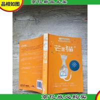 长青藤国际大*小说系列 芒果猫 晨光出版社[书脊受损]