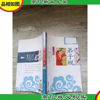 弟子规 注音彩图 汕头大学出版社[封面贴纸]