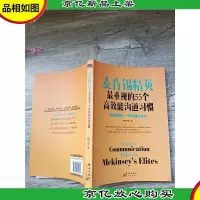 麦肯锡精英最重视的55个高效能沟通习惯