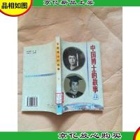 中国博士的故事 上[馆藏].