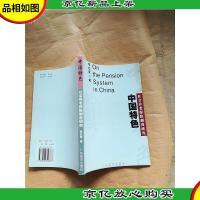 中国特色社会养老保险制度研究.