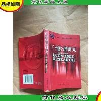 广州经济研究 广州市经济研究院研究成果选编. 第四集.