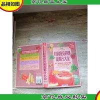 自制*养颜蔬果汁大全 *全彩白金版[精装][内有笔迹][