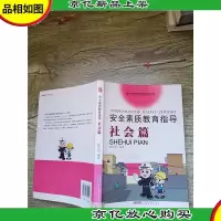 安全素质教育指导·社会篇[内有水迹霉迹,不影响阅读][书脊贴