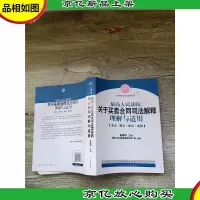 最高人民法院关于买卖合同司法解释理解与适用