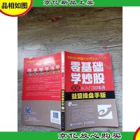 零基础学炒股实战从入门到精通 益盟操盘手版