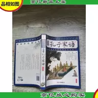 孔子家语 插图本