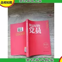 做*的党员 修订版