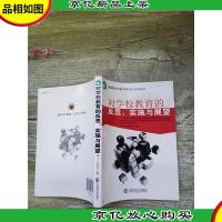 对学校教育的反思实施与展望[馆藏]