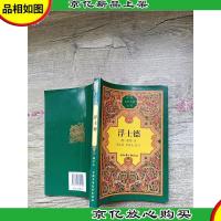 浮士德 中国少年儿童出版社