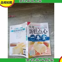 实用蛋糕点心一本全