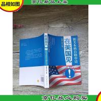 在美国见!留美本科自助申请