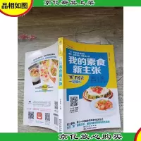 我的素食新主张[扉页有笔迹]