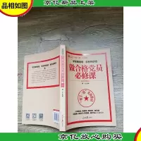 做合格党员必修课 彩色图解版