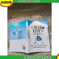 不花钱的经济学[书口有污迹]
