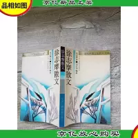 徐志摩散文