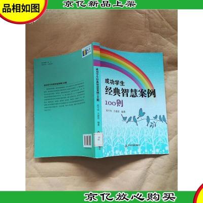 成功学生经典智慧案例100则[馆藏].