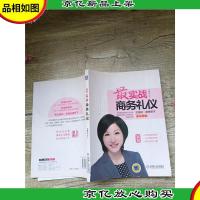 最实战商务礼仪