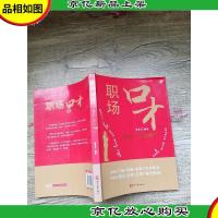 职场口才:说出金饭碗[封面受损]