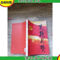 先锋礼赞[书脊受损][封面受损]