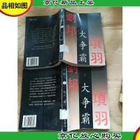 大争霸 中国文学出版社[上,下两本合售][馆藏][书脊受损].