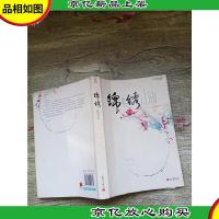 锦绣 新世界出版社