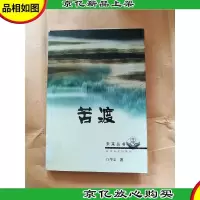 苦渡 长江文艺出版社[馆藏].