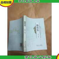 散珠集 广东经济出版社.