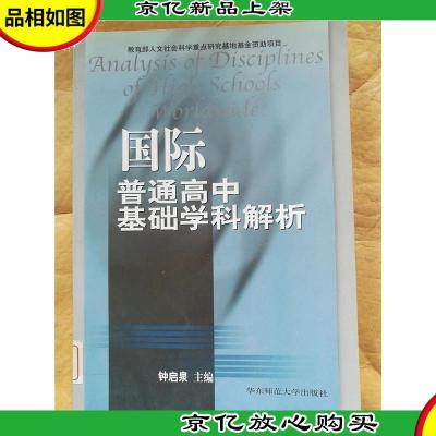 国际普通高中基础学科解析[馆藏].