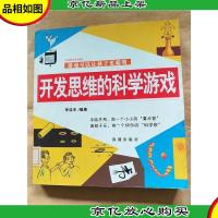 开发思维的科学游戏 : 经典图文双色版[馆藏].