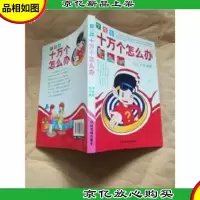 十万个怎么办 生活 饮食 健康.