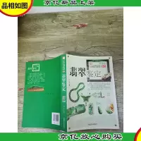 翡翠鉴定[内有笔迹][书脊受损]