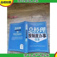 总经理按制度办事全书[扉页有笔迹]