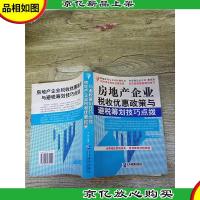 房地产企业税收优惠政策与避税筹划技巧点拨