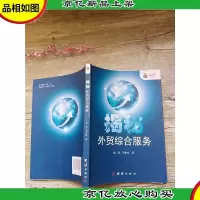 揭秘外贸综合服务[扉页有笔迹]