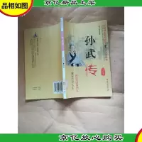 孙武传 : 励志精编版[馆藏].