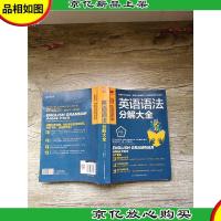 英语语法分解大全