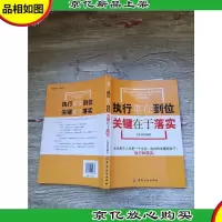 执行重在到位,关键在于落实